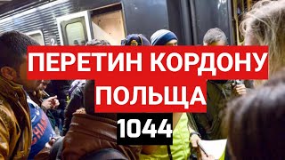 ПЕРЕТИН КОРДОНУ | ПОЛЬЩА | #1044 | 15.01.2023