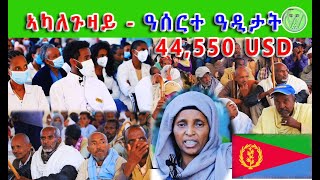 ዓዲግራት ንዝርከቡ ተመዛበልትን እሞሆይ ፀጋን ዝገበርዎ ናይ 44550 ዶላር ገንዘባዊ ሓገዝ