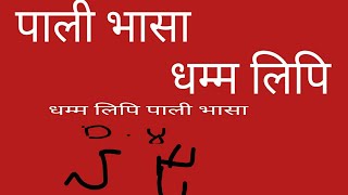 धम्म लिपि पाली भासा धम्म स्क्रिप्ट पाली भासा कैसे सीखे स्वर ए ऐ ओ औ अं अ : सीखे पाली भासा में