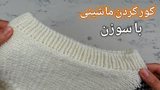 بافتنی دومیل: کور کردن حرفه‌ای لبه‌ی بافت با سوزن، کشباف یک در یک