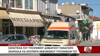 Καταγγελία του υποψηφίου δημάρχου Σουφλίου Παναγιώτη Σκαρκάλα