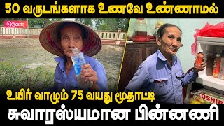 50 வருடங்களாக உணவே உண்ணாமல் உயிர் வாழும் 75 வயது மூதாட்டி