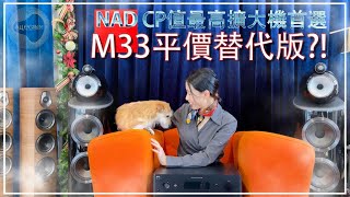 樂府音響【NAD M33平價替代版本?!】『NAD C399』NAD CP值最高擴大機首選!!@allegroltdtw ·CC字幕