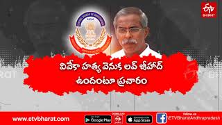 వివేక హత్య కేసు దర్యాప్తులో..సీబీఐకి ఎదురైన సవాళ్లు || YS VIVEKANANDA REDDY MURDER CASE