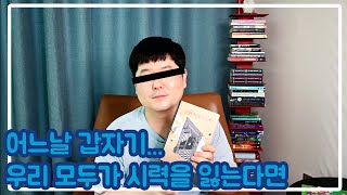 눈먼 자들의 도시 | 추천 도서 | 엉클잭 읽다