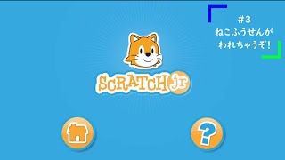 #3 スクラッチジュニア（ScratchJr）で、ねこふうせんがわれちゃうぞ！ 【スマホでプログラミング】