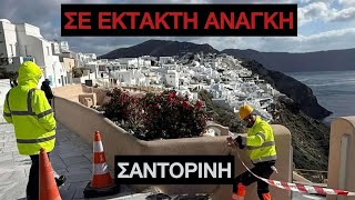 Σαντορίνη: Σε κατάσταση έκτακτης ανάγκης το νησί - Φεύγουν οι πολίτες – Άδειασε το νησί #santorini