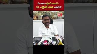 మీ తాత.. ఎవరు ? #90degreesnews #mlakethireddy #naralokesh #jrntr