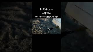 落車（落輪・脱輪）レスキュー【ロードサービス隊員カメラ映像】 #shorts