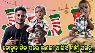 ପ୍ରଥମଥର ମାମୁଁ ଘରେ ଭଣଜା ଖାଇଲା ଏଡ୍ଡୁରୀ ପିଠା ସାଙ୍ଗ କୁ ଚିକେନ୍ ଭାତ || @UnstoppableAbinash