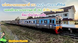 รถไฟขบวนที่ 251 ธนบุรี - ประจวบฯ จอดหลีกขบวนรถธรรมดาที่ 262 หัวหิน - กรุงเทพฯ ที่สถานีรถไฟบางเค็ม