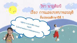 วิชานาฏศิลป์ เรื่อง การแสดงบทบาทสมมุติ ระดับชั้นประถมศึกษาปีที่ 1 ครูเมย์ ❤️