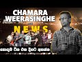 CHAMARA WEERASINGHE ft SARITH SURITH & THE NEWS BEST SONGS |  හොඳම සිංදු එකදිගට SIRASA | FM 2023