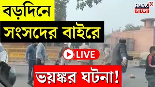 LIVE | Christmas 2024 এর দিন Parliament র বাইরে ভয়ঙ্কর ঘটনা! | Lok Sabha | Bangla News