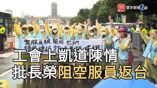 工會上凱道陳情 批長榮阻空服員返台｜寰宇新聞20190624