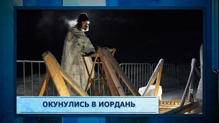 Окунулись в иордань