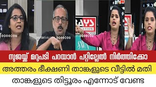 മൊട്ട ഇല്ലാത്തത് കൊണ്ട് സുജയെ ഒന്ന് ചൊറിഞ്ഞതാ 🤣| Sujayaparvathi | Unni balakrishnan | Trolls