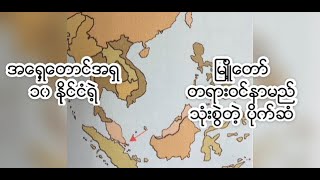 အရှေ့တောင်အာရှ ၁၀ နိုင်ငံရဲ့သိကောင်းစရာများ/ Learn About South East Asia 10 Countries