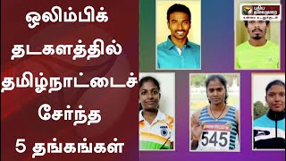 ஒலிம்பிக் தடகளத்தில் தமிழ்நாட்டைச் சேர்ந்த 5 தங்கங்கள் | Tokyo Olympics