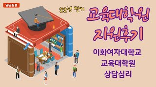 2022년 전기 이화여자대학교 교육대학원 상담심리 지원후기