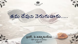 తమ దేవుని నెరుగువారు | Sunday Live Service | 24th May,2020 | Bro.P.Immanuel