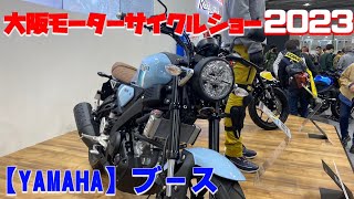 大阪モーターサイクルショー2023【YAMAHA】ヤマハブース