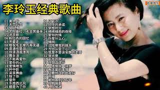 李玲玉40首经典歌曲合集，甜美动听的歌声，旋律太经典了！