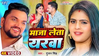 #Video | माजा लेता यरवा | #Gunjan Singh | Ft. Chandani Singh | Maja Leta Yarawa | Bhojpuri Song 2025