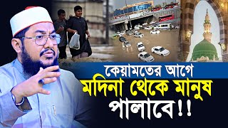 কেয়ামতের আগে মদিনা থেকে মানুষ পালাবে রাসূল সাঃ এর ভবিষ্যতবানী | Sadikur Rahman Al Azhari