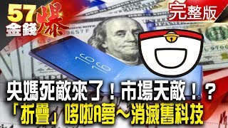 央媽死敵來了！市場天敵！？ 「折疊」哆啦A夢～消滅舊科技《５７金錢爆》2019.0328