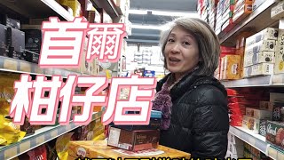 遊韓國時婆婆必買？天天來一串