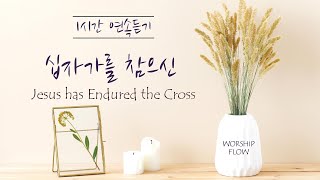 [1 Song 1 Hour] Jesus has Endured the Cross - Piano Instrumental w. lyrics/십자가를 참으신 피아노 CCM 연주(가사)