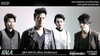 [Audio] เหตุผลข้อเดียว - KALA