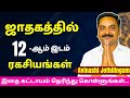 ஜாதகத்தில் 12-ஆம் இடம் ரகசியங்கள் | Varam TV | tamil astrology | rasipalan | jothidam | horoscope