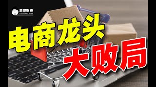 上市公司大败局：昔日电商龙头，今陷退市困境