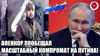 Экстренно!🔥 «Россию захватили предатели» военкор пошел против Путина!