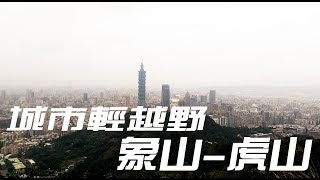 【傑克Jack】Vlog 城市輕越野 象山虎山