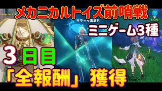 【原神】「メカニカルトイズ前哨戦」3日目を攻略解説！躍動リズム アプリシアの如き回避 鉄魚の如き障害物突破 戦力リクリエイト Ver.4.0 フォンテーヌ イベント