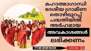 മഹാത്മാഗാന്ധി ദേശീയ ഗ്രാമീണ തൊഴിലുറപ്പ് പദ്ധതിയിൽ അർഹമായ അവകാശങ്ങൾ ലഭിക്കണം💪🏻🔥