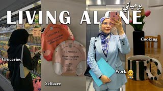 Living alone diaries |👷🏻‍♀️🏡🛒🥘👜👠 ايامي و انا عايشة بوحدي  - خدمة - طياب - تقدية