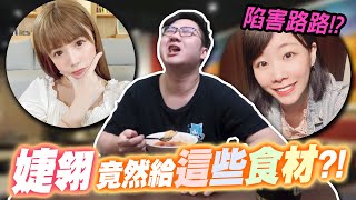 偷偷陷害路路！婕翎竟然給這些食材？！｜第二季疫起來煮【黑羽 解婕翎 路路 可凡 八婆】