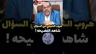 اسهل طريق لهروب الشيعي من الالزام هو تحريف القرآن والعياذ بالله #ytshorts  #ytshort  #yt  #ytviral