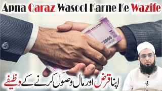 Apna Qaraz Aur Maal Wasool Karne Ke Wazife || اپنا قرض اور مال وصول کرنے کے وظیفے || #क़र्ज़ #वज़ीफ़े