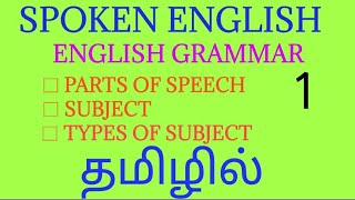Spoken English through Tamil| English Grammar through Tamil| English fluency through Tamil|