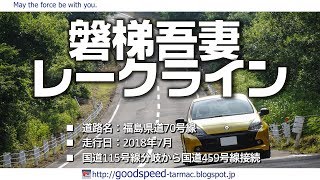 福島県：磐梯吾妻レークライン／県道70号線