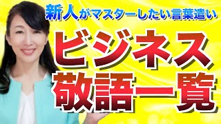 新人が覚えておきたい『敬語一覧』