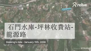 2018.0111: 石門水庫-坪林收費站-龍源路