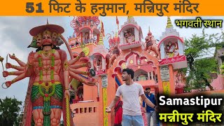 Samastipur Mannipur Mandir || भगवती स्थान समस्तीपुर || Flying jhaji || Utsav jha, Ankit jha