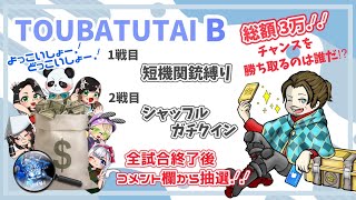 【LIVE】参加型30000円 ガチャ支援 討伐隊ℬ配信 【荒野行動】