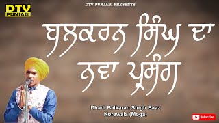 New Parsang Dhadi Balkaran Singh Baaz korewala | DTV Punjabi